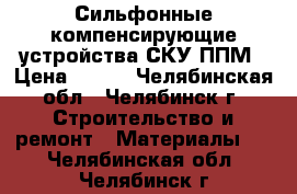 Сильфонные компенсирующие устройства СКУ.ППМ › Цена ­ 500 - Челябинская обл., Челябинск г. Строительство и ремонт » Материалы   . Челябинская обл.,Челябинск г.